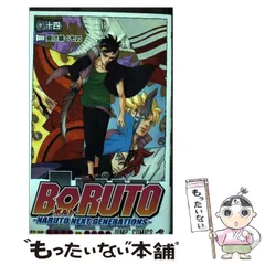 【中古】 BORUTO NARUTO NEXT GENERATIONS 巻ノ14 受け継ぐもの (ジャンプコミックス) / 岸本斉史、池本幹雄 / 集英社