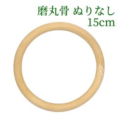 磨丸骨 ぬりなし   15cm　ラタン 籐 手芸 材料 カゴ バッグ バスケット かご編み DIY