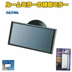 セイワ 吸盤取付ルームミラーの補助用 ファインミニミラー128x63mm R70