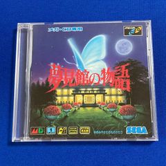 メガCD 専用 夢見館の物語 ゆめみやかたのものがたり 取扱説明書付き セガ SEGA メガドライブ　中古【D27
