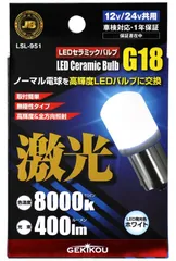 新品未使用未開封品 日本ボデーパーツ工業 LSL-951 JB激光LEDセラミックバルブ 12V 24V 対応 フロスト 1個入 G18 8000k 400lm LSL951 6141951のサムネイル