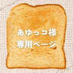 あゆっコ様専用ページ