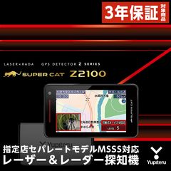 ユピテル 2ピースセパレートタイプ GPS&レーザー&レーダー探知機 Z2100 Z2100｜レーザー&レーダー探知機｜Yupiteru(ユピテル)