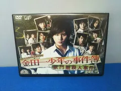 ドラマ　金田一少年の事件簿　DVD 山田涼介　まとめ売り ドラマ 金田一少年の事件簿 DVD 山田涼介 まとめ売り 楽天市場