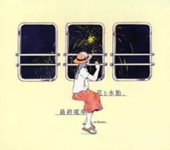 廃盤] n-buna アルバムCD「花と水飴、最終電車」ナブナ ヨルシカ