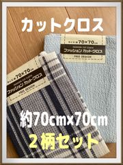 在庫処分品【新品】カットクロス  ２枚セット 約70cm×70cm  生地 布 はぎれ ハギレ 手芸 手作り ハンドメイド　マスク　巾着　入園入学