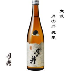 月の井 純米 720ml 茨城県 大洗町 月の井酒造店 日本酒 地酒 お酒 日本名門酒会