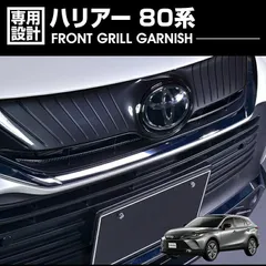 ハリアー 80系 2020(R2).6 - フロントアッパーグリル ガーニッシュ クローム シルバー カーボン調 カスタム カーパーツ 車用品 ドレスアップ エクステリア 外装のサムネイル