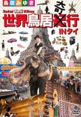 世界鳥居紀(奇)行 IN タイ【趣味、実用 中古 DVD】レンタル落ち