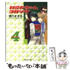 中古】 いるかちゃんヨロシク 4 (集英社文庫) / 浦川 まさる / 集英社