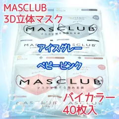 40枚入　MASCLUB　 3D立体マスク　不織布　バイカラー　2色セット　アイスグレー　ベビーピンク　小顔　3層構造　耳が痛くない快適　花粉症対策　マスクラブ　3Dマスク　立体マスク　マスク