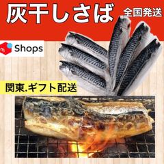 灰干しさば店　お試しセット　テレビで紹介された灰さば！！  絶品　1枚1枚丁寧に手作業で製造　朝市　うますぎる　鯖　サバ　時間指定　全国発送