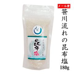 天然塩 笹川流れの塩「昆布塩」 180ｇ 日本海 清海水使用 自然塩 天然塩