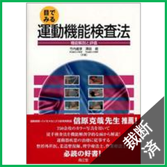 【裁断済】目でみる運動機能検査法  機能解剖と評価