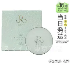 【正規品】 REVi  陶肌ファンデーション ジュエル 本体 15g パフ付き (0725)のサムネイル