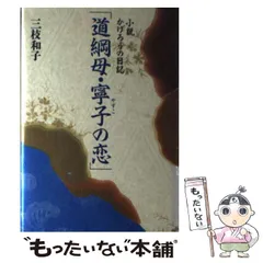 【中古】 道綱母・寧子の恋 小説かげろうの日記 / 三枝 和子 / 読売新聞社