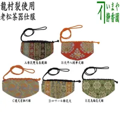 2025年最新】仕覆、裂の人気アイテム - メルカリ