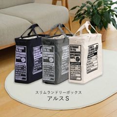 スリムランドリーボックス アルスＳ 幅48×奥行15×高さ41cm ランドリー ボックス 3色展開 洗濯 片づけ おもちゃ入れ かたづけ 持ち運び 折りたたみ 省スペース コンパクト