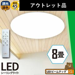 訳あり LEDシーリングライト 8畳 6畳 調光 調色 LED リモコン 天井直付灯 リビング 居間 ダイニング 食卓 寝室 子供部屋 ワンルーム 一人暮らし 照明 電球色 昼光色 CL-YD8CDSR シーリングライト おしゃれ ビームテック