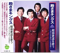 【新品】殿さまキングス 昭和歌謡を歌う オリジナルヒットを含む 全16曲 (CD) BHST-258