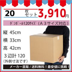 最安値挑戦中】ダンボール　１２０サイズ４５０ｘ３３０ｘ４２０（Ａ３対応）２０枚セット