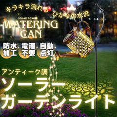 ガーデンライト じょうろ イルミネーション 工事不要 1個 ソーラーライト LED
