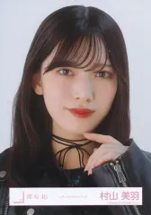 【中古】生写真(乃木坂46) 櫻坂46/村山美羽/バストアップ/櫻坂46ランダム生写真【レザージャケットコーデ】