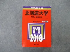 2023、2022、2012年度用　北海道大学赤本〈文系〉前期日程