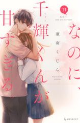 なのに、千輝くんが甘すぎる。(11) (KCデザート)／亜南 くじら