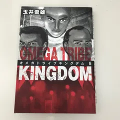 オメガトライブ ＋ キングダム / 玉井雪雄 全14＋11巻セット 漫画 Amazon.co.jp: オメガトライブ キングダム コミック 全11巻完結