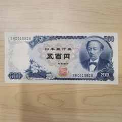岩倉具視五百円紙幣 キリ番9種揃』未使用品 | 東京書芸館公式