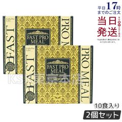 【ファスティングブック付き 2箱セット】 エステプロラボ ファストプロミール 10食 10袋入 (0518)