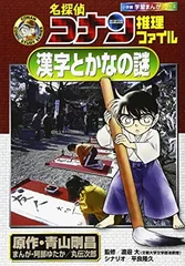 名探偵コナン推理ファイル 漢字とかなの謎 (小学館学習まんがシリーズ CONAN COMIC STUDY SERI)