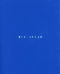 【中古】アニメムック ≪PC・スマホゲーム書籍≫ 魔法使いの基礎音律