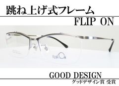 跳ね上げメガネフレーム◆FLIP ON　FO-1004-1（シルバーシャーリング）
