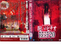 ほんとにあった！呪いのビデオ戦慄投稿ベスト20 - メルカリ