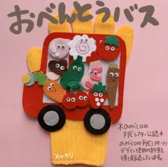 amicoの手袋シアター公認 おべんとうバスのサムネイル