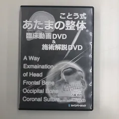 2024年最新】ことう式あたまの整体dvdの人気アイテム - メルカリ