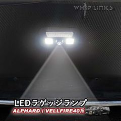 【送料無料】新型アルファード アルファード40系 新型ヴェルファイア ヴェルファイア40系 LEDラゲッジランプ ウェルカムライト機能付き 室内灯 トランクルーム 増設ラゲッジランプ WHIPLINKS ウィップリンクス