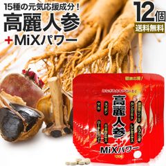 高麗人参＋MiXパワー 120粒*12個 約288-360日分 送料無料 宅配便 | 高麗人参 高麗人参サプリ にんじん 朝鮮人参 オタネニンジン エゾウコギ エキス カンカ スッポン マカ サプリ 亜鉛 黒にんにく 黒ショウガ ブラックジンジャー シトルリン
