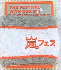 嵐 12年 アラフェス リストバンド