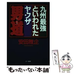 【中古】 男道 九州最強といわれたヤクザ/三一書房/安田雅企 中古】 男道 九州最強といわれたヤクザ/三一書房/安田雅企 男