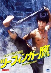 【激レア★吹替収録】ツーフィンガー鷹［BD＋DVD2枚組］ Amazon.co.jp: ツーフィンガー鷹 [DVD] : ユン・ピョウ, ユエン