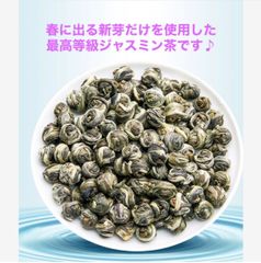 春に出る新芽だけを使用した最高級ジャスミン茶　高いけど美味しい(^^) お試し