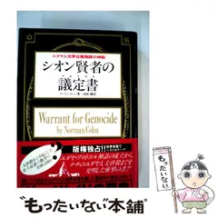 2024年最新】シオンの議定書の人気アイテム - メルカリ
