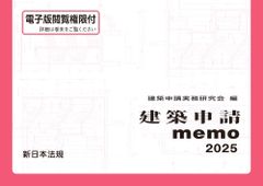 新生活応援SALE　建築申請memo2025 建築申請実務研究会