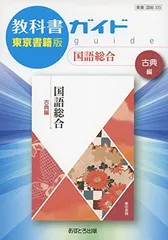 【中古】教科書ガイド東京書籍版国語総合古典編