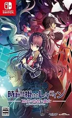 【中古】(未使用･未開封品)時計仕掛けのレイライン -陽炎に彷徨う魔女- - Switch