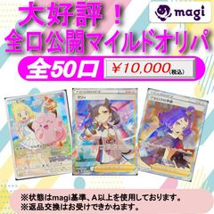 【magiオリパ】 ポケモンカード 10,000円 大好評！全口公開マイルドオリパ オリジナルパック {No:0073}