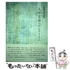2025年最新】大伴家持の人気アイテム - メルカリ